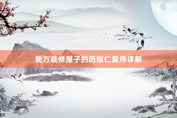 我方装修屋子的历程仁爱序详解