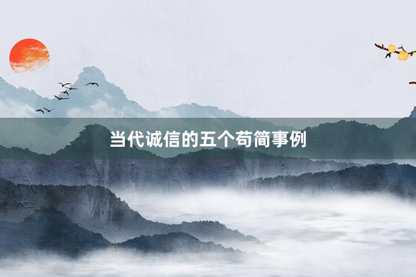 当代诚信的五个苟简事例