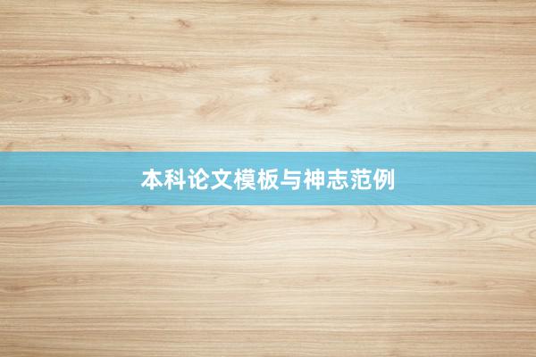 本科论文模板与神志范例