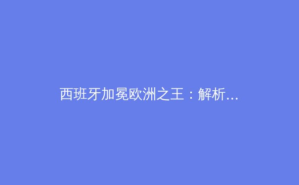 西班牙加冕欧洲之王：解析斗牛士如何击败三狮军团登顶欧洲之巅 - 4