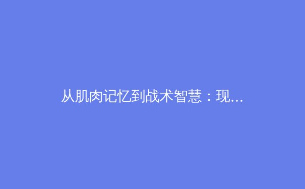 从肌肉记忆到战术智慧：现代运动员如何通过神经科学突破极限 - 4